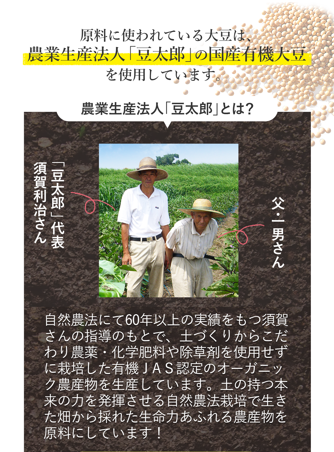 農業生産法人豆太郎の国産有機大豆を使用